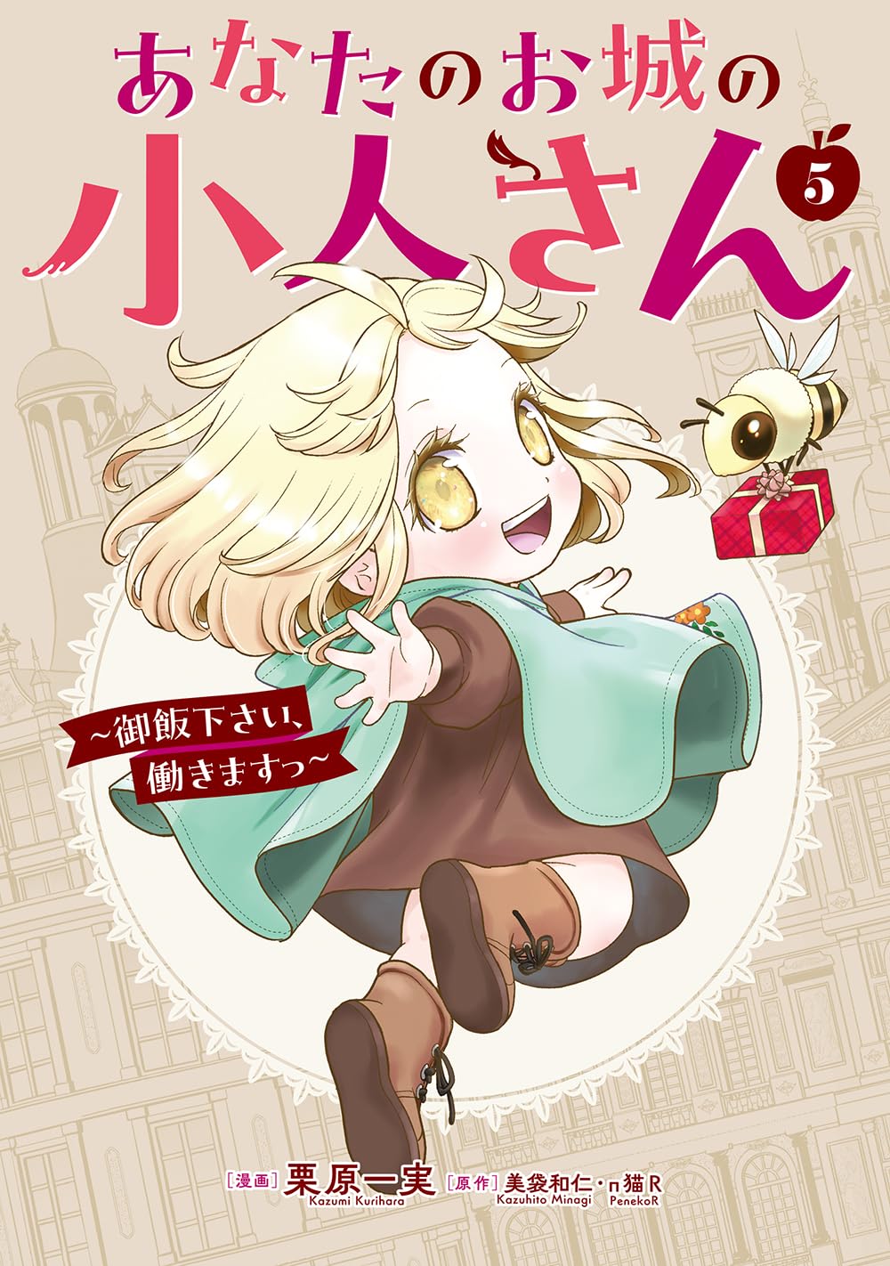 Amazon.co.jp: あなたのお城の小人さん ~御飯下さい、働きますっ